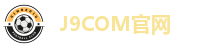 J9COM官网